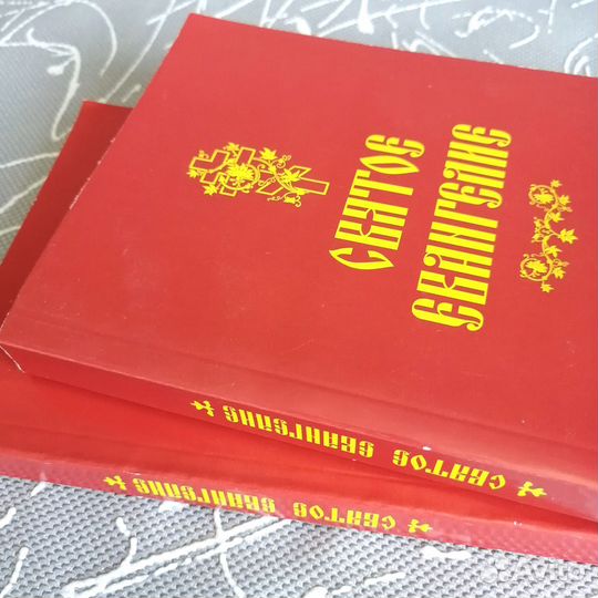 Святое евангелие