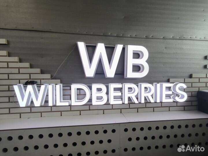 Вывеска Wildberries белая (в наличии)