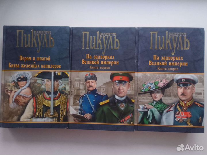 Книги В.Пикуль