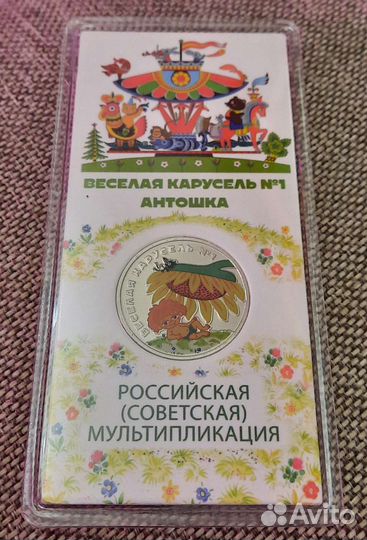 Монеты 25р Антошка цветные