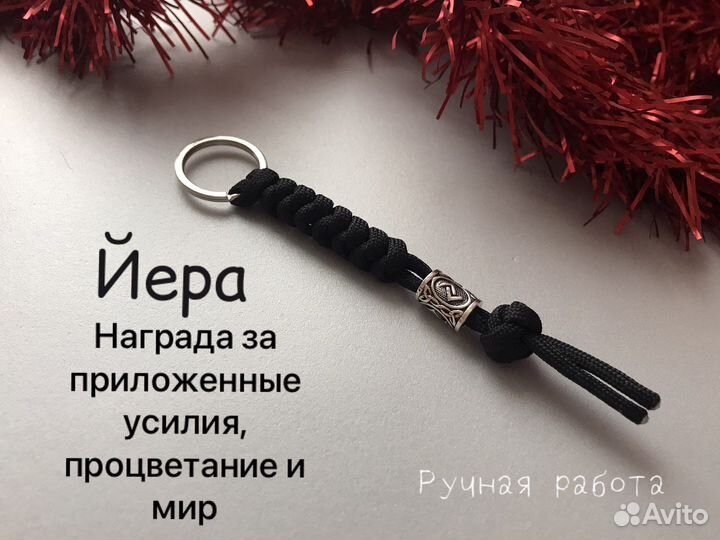 Брелок оберег руна