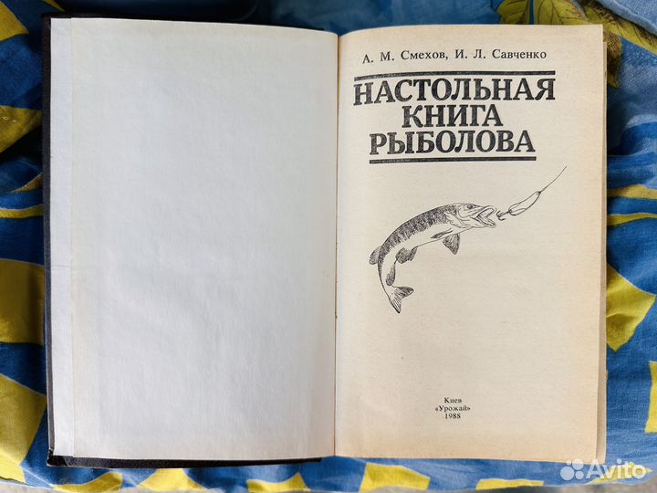 Настольная книга рыболова, Киев 1988 год