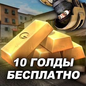 Голда в Standoff 2 Бесплатно