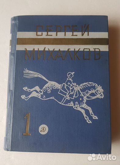 Сергей Михалков собр.сочин. в 3-х томах