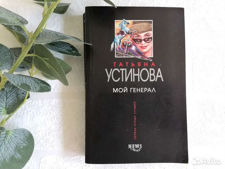 Книга Татьяна Устинова Дарья Донцова