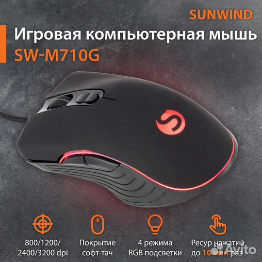 Игровая компьютерная мышь Sunwind