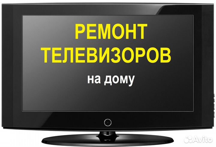 Ремонт телевизоров на дому