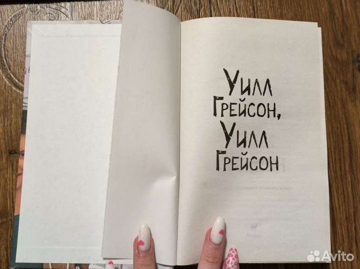 Уилл Грейсон, Уилл Грейсон