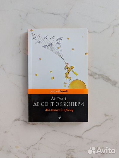 Книга. Маленький принц. Антуан ДЕ Сент-Экзюпери