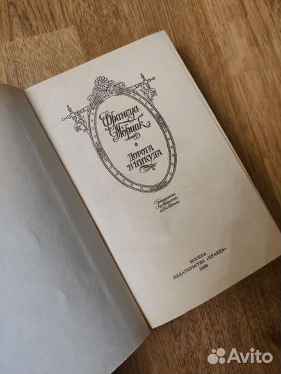 Книги / Классика / О Уйальд, Ф Мориак