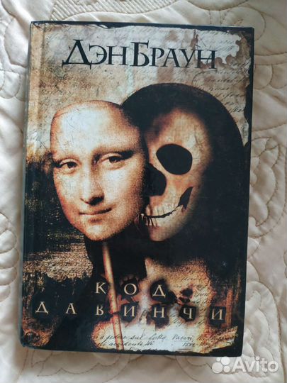 Дэн Браун Код да Винчи