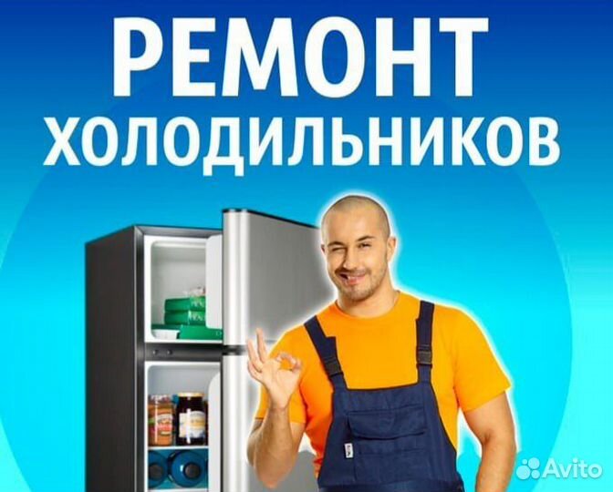 Ремонт холодильников и Стиральных машин на дому