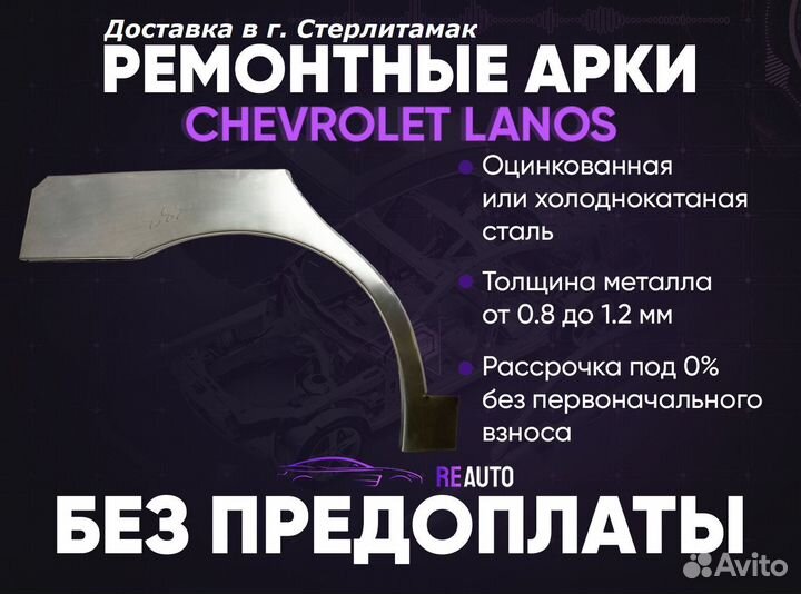 Ремонтные арки на Chevrolet Lanos