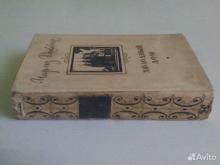 Чарльз Диккенс. Холодный дом, 1956