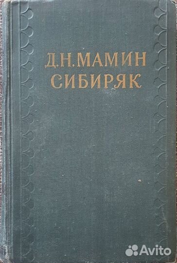 Д.Н. Мамин-Сибиряк. Собрание сочинений, том 6 1958