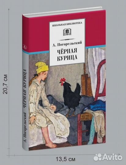 Черная курица Погорельский Антоний