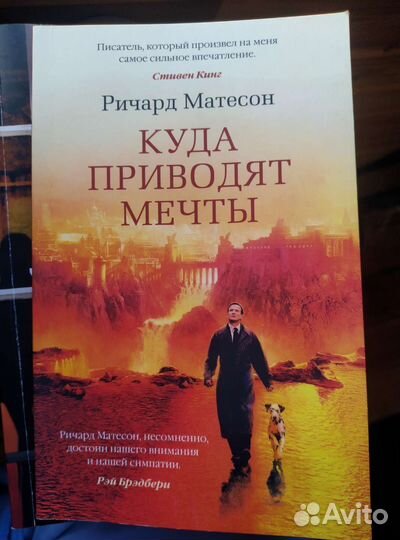 Книга Ричард Матесон Куда приводят мечты