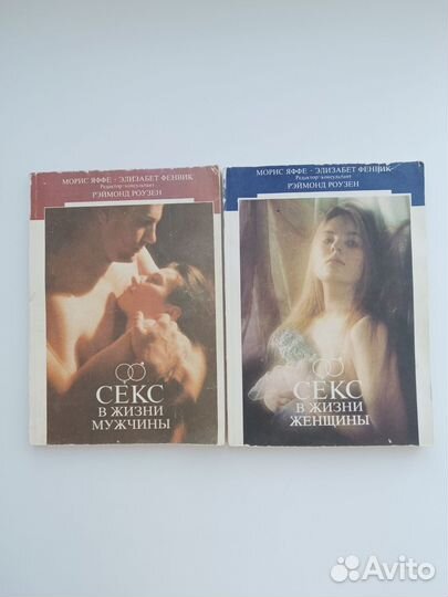 Книги о сексуальной жизни мужчины и женщины