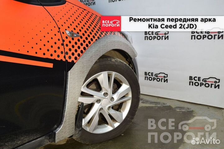 Арки Kia Ceed II(JD)