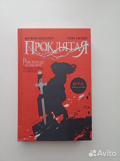 Проклятая - Фрэнк Миллер, Томас Уиллер