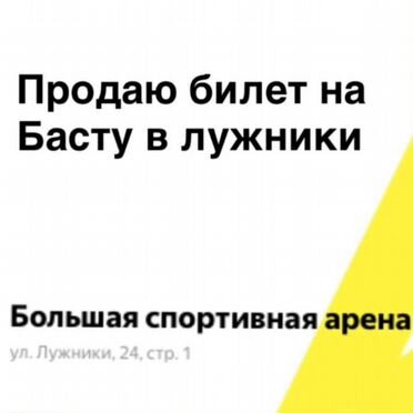 Билет на концерт Басты и Гуфа Лужники 29.08.2026
