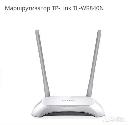 Роутер tp link tl wr840n новый в коробке