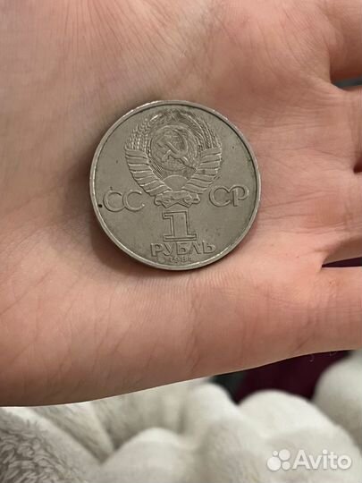 Монета 1 рубль 1965