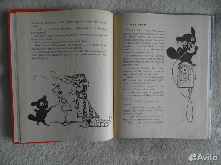 Успенский Э.Н. Крокодил Гена и его друзья. 1970 г