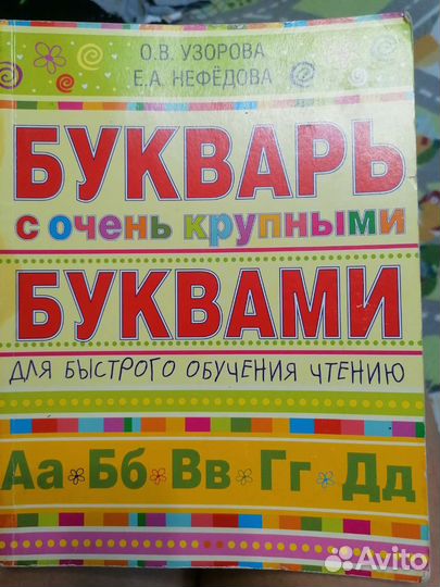 Букварь Узорова О.В. нефедова Е. А