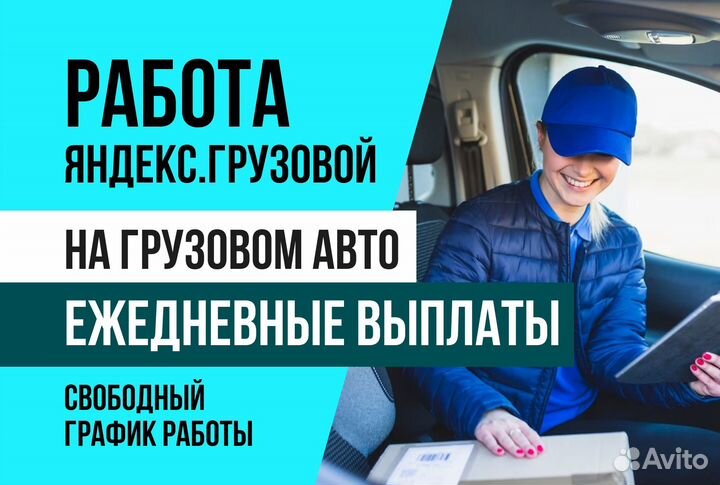 Яндекс грузовой.На своем авто.График свободный