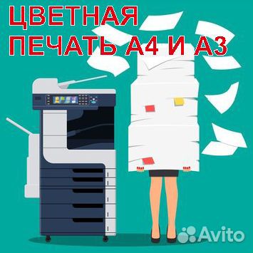 Печать документов А4 и А3 (Цветная и Ч/Б Печать)