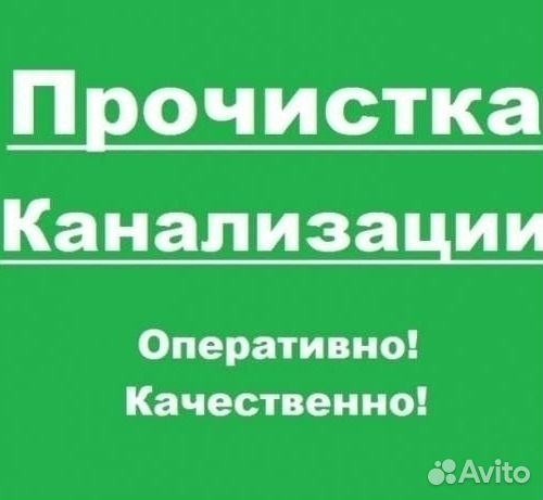 Прочистка канализации Устранение засоров Все район