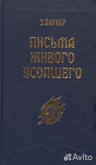 Письма живого усопшего Баркер Эльза