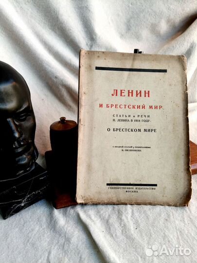 Ленин и Брестский мир. 1925г