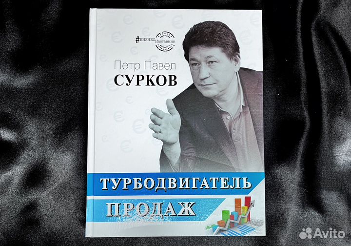 Книга Турбодвигатель продаж Сурков