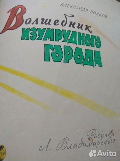 Волшебник изумрудного города А. Волков 1962 г
