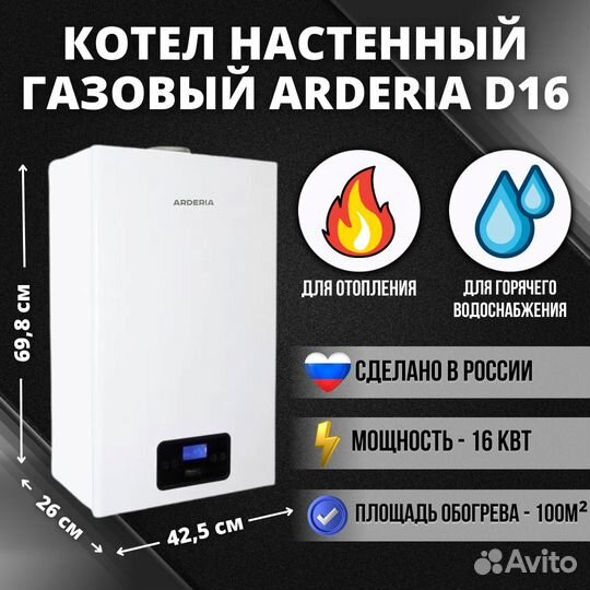 Газовый котел двухконтурный Ардерия D16 - 16 кВт
