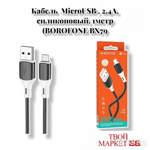 Кабель microusb (2.4A) силикон (borofone BX79) чер