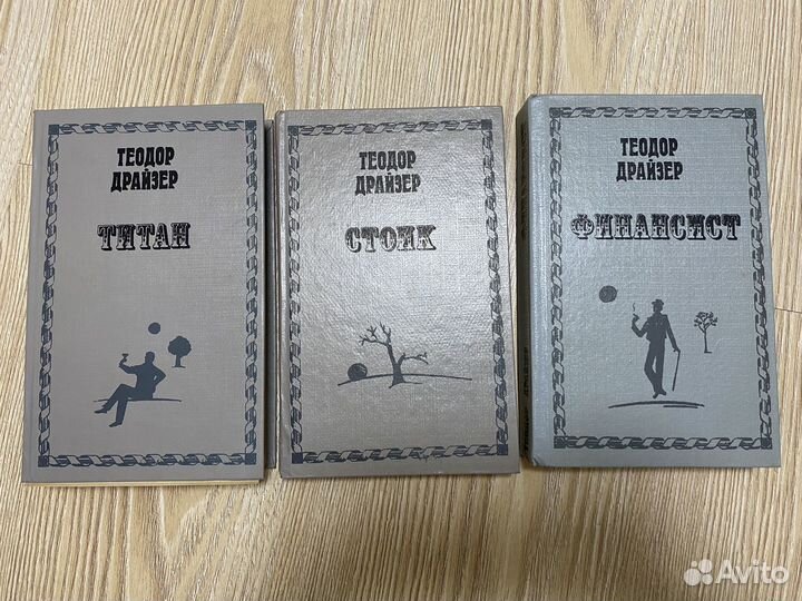 Теодор Драйзер: Финансист, Титан, Стоик