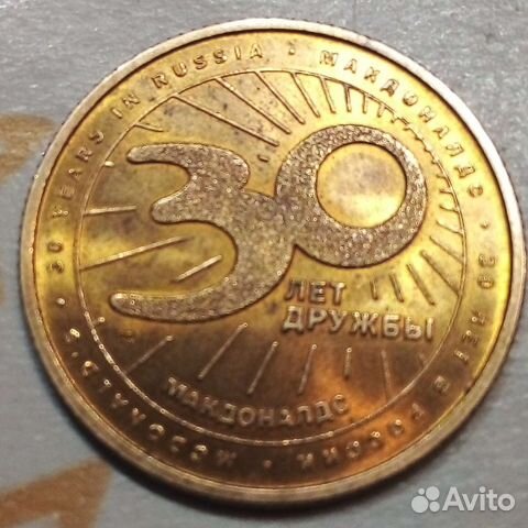 Монета Макдоналдс 30 лет дружбы