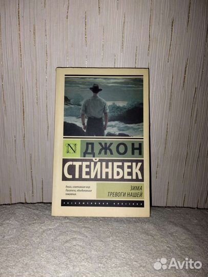 «Зима тревоги нашей», Джон Стейнбек