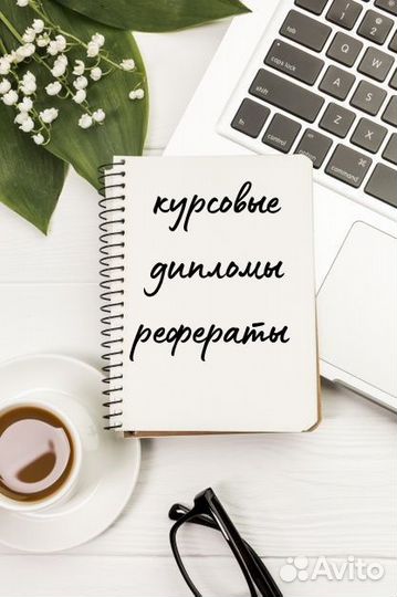 Дипломы, курсовые, рефераты