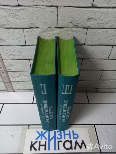 Машковский М. Д. Лекарственные средства. В 2 т. 19