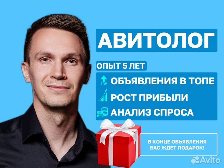 Честный авитолог / услуги авитолога / Продвижение