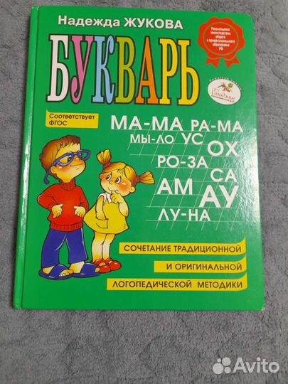 Букварь надежда жукова