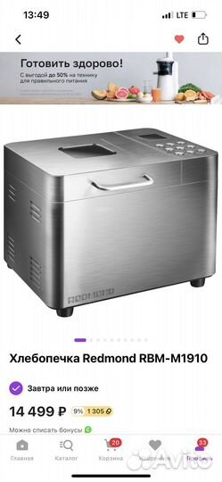 Хлебопечка Redmond RBM-M1910