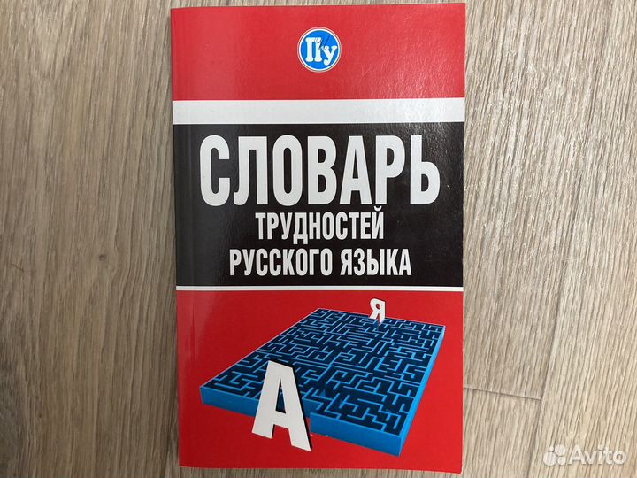 Словарь трудностей русского языка