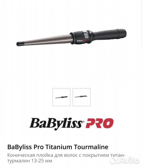 Продам конусную плойку бебилис про