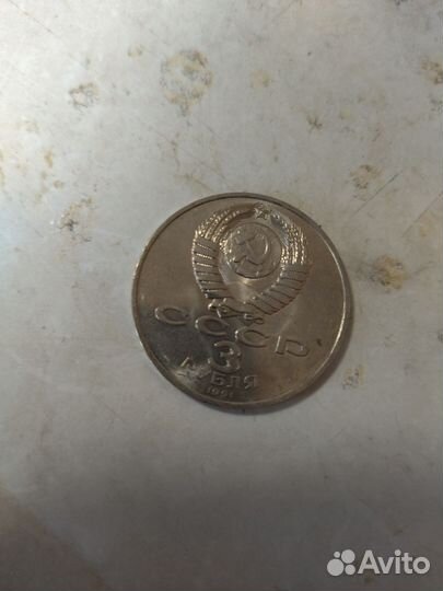 Монета 3 рубля СССР