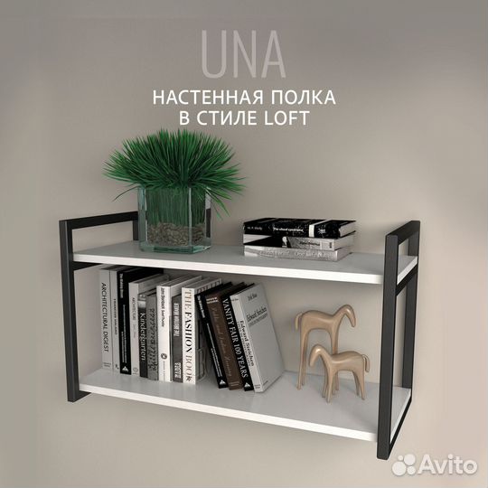 Полка настенная UNA loft, белая, прямая